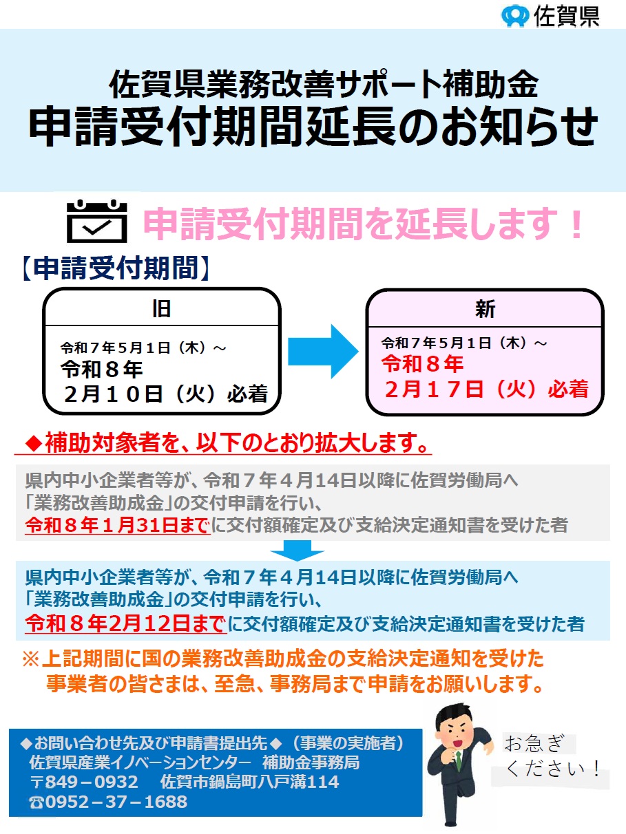 【令和8年2月17日（火）まで】佐賀県業務改善サポート補助金 申請受付期間延長のお知らせ