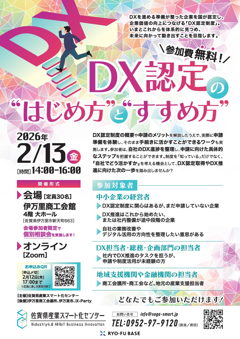 佐賀県産業スマート化センター主催 『DX認定の”はじめ方”と”すすめ方”』のお知らせ