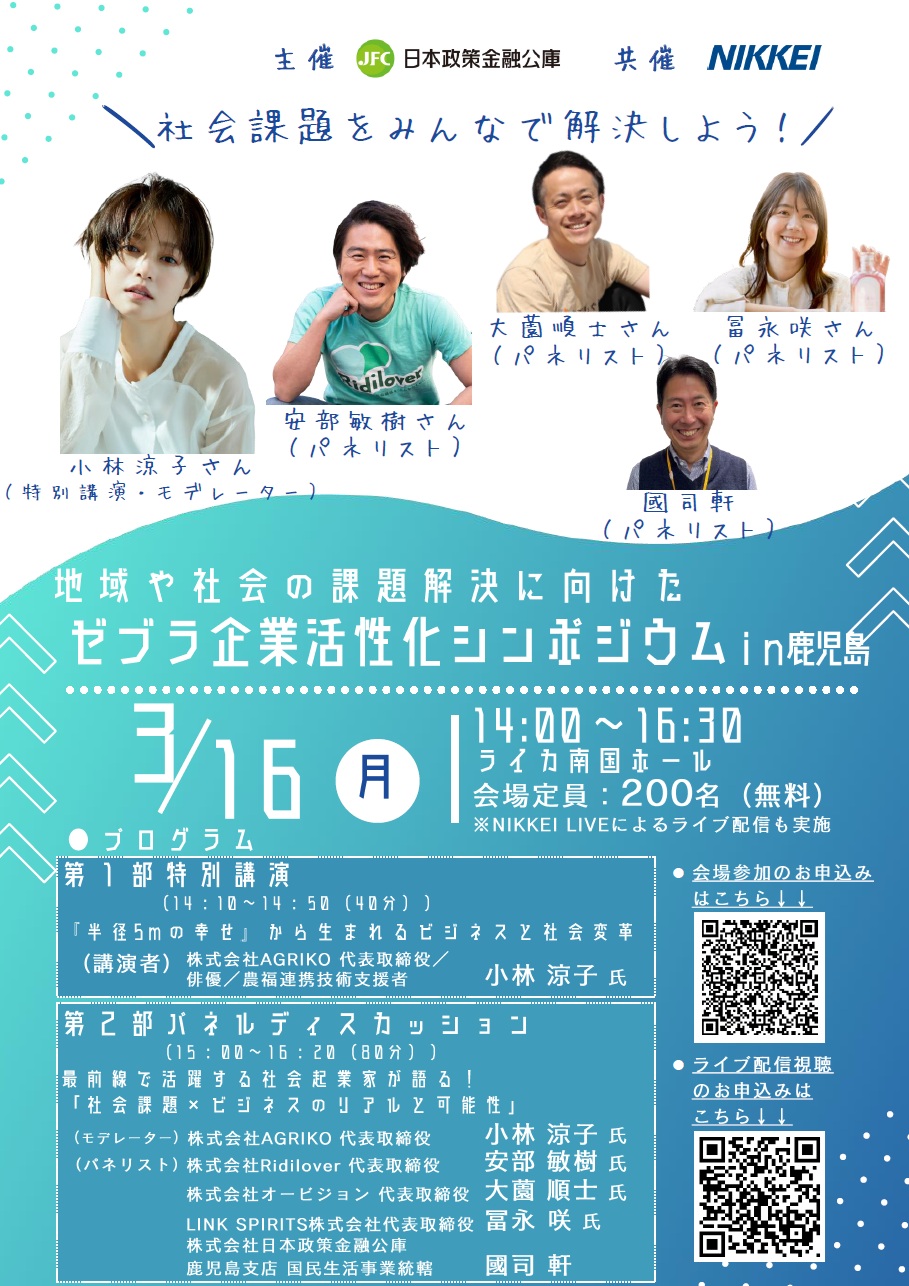 日本政策金融公庫主催「ゼブラ企業活性化シンポジウム」のお知らせ