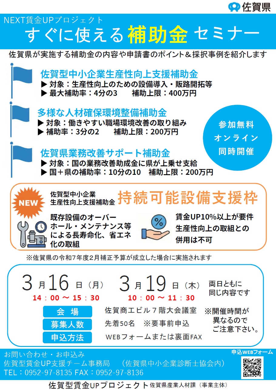佐賀型賃金UP支援チーム主催『NEXT賃金UPプロジェクト すぐに使える補助金セミナー』が開催されます