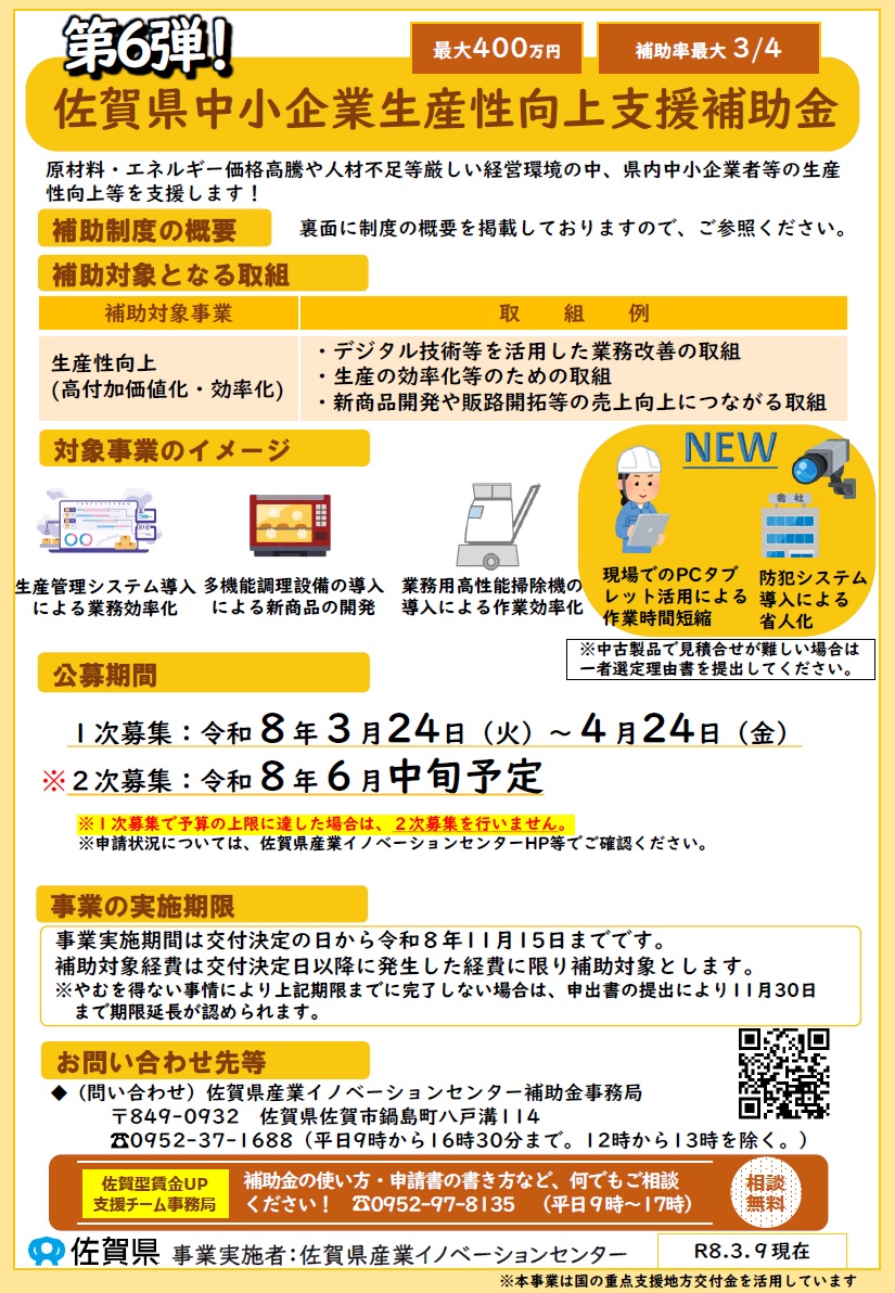 「第６弾」佐賀県中小企業生産性向上支援補助金 公募のお知らせ