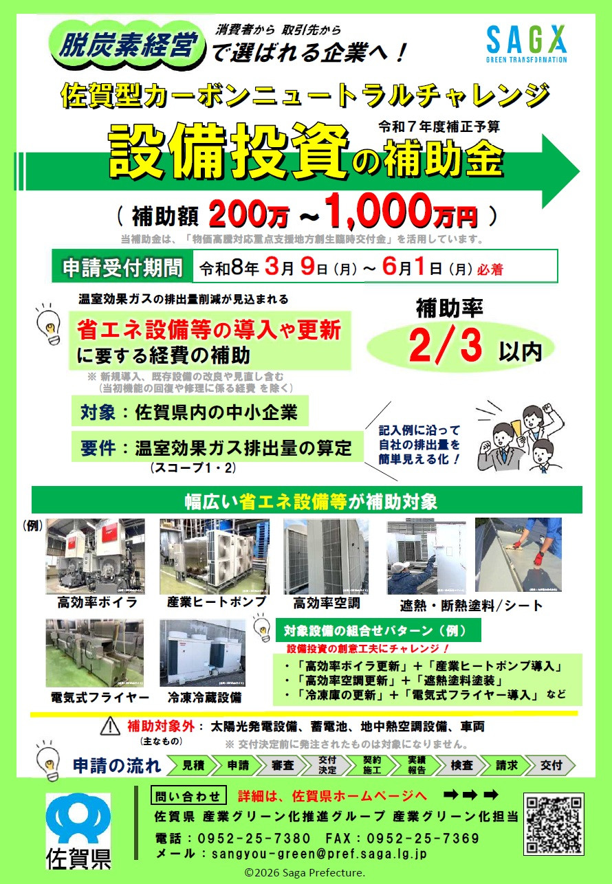 佐賀型カーボンニュートラルチャレンジ設備投資促進事業費補助金 公募開始のお知らせ