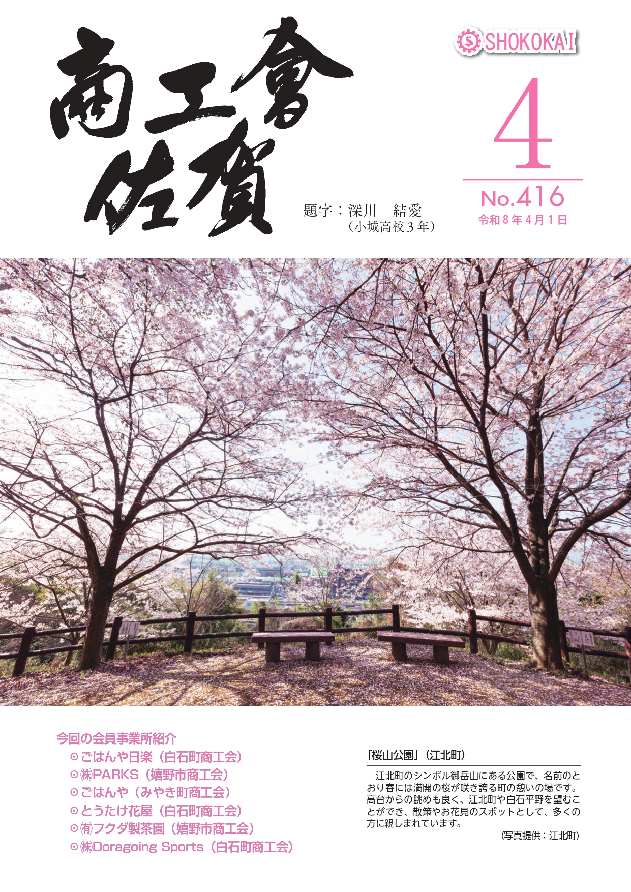商工会報№416（令和８ねｎ４月号）発行！！