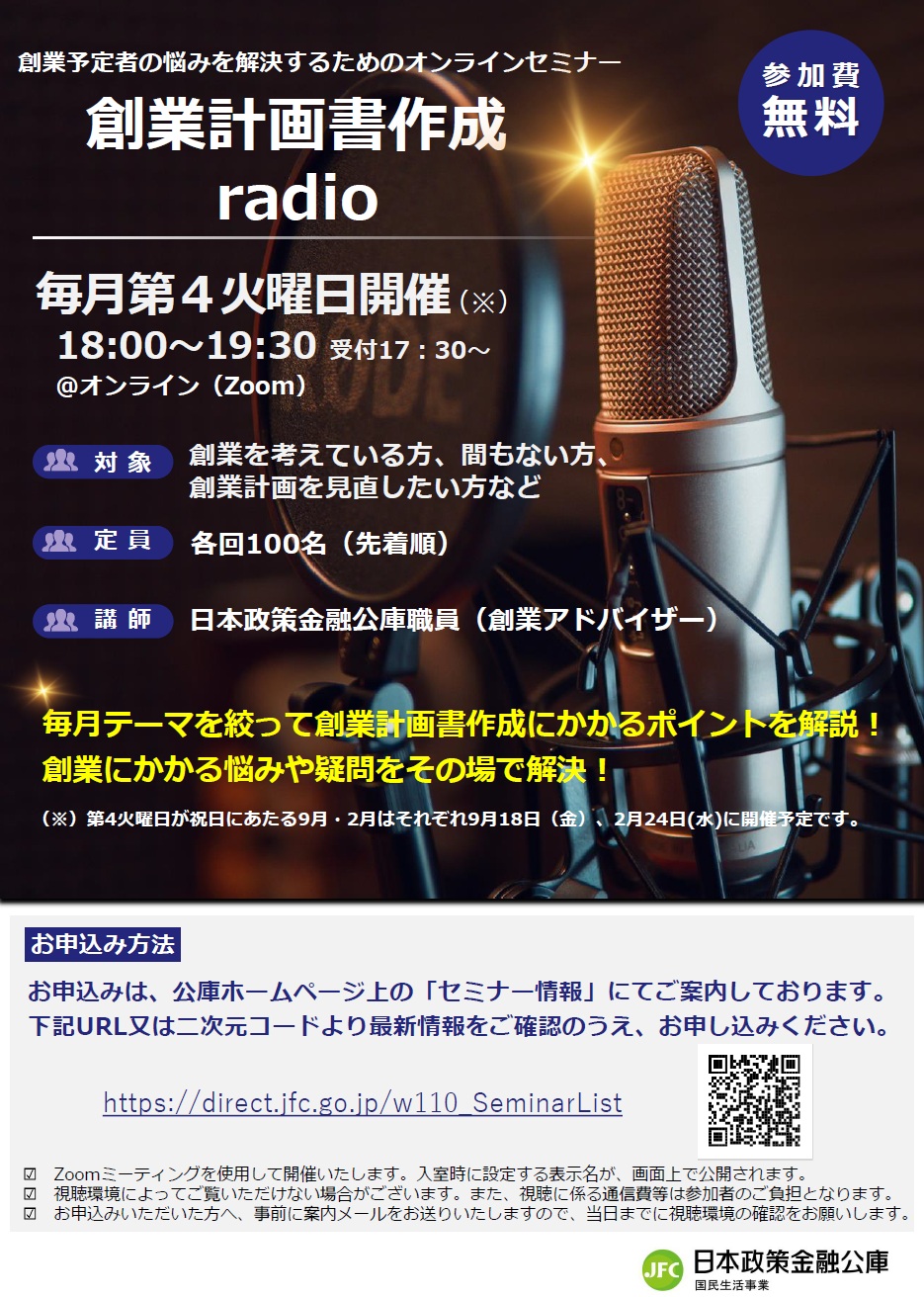日本政策金融公庫『創業計画書作成radio』が配信されます。
