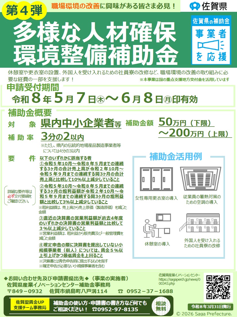 「第４弾」佐賀県多様な人材確保環境整備補助金の公募が始まります。