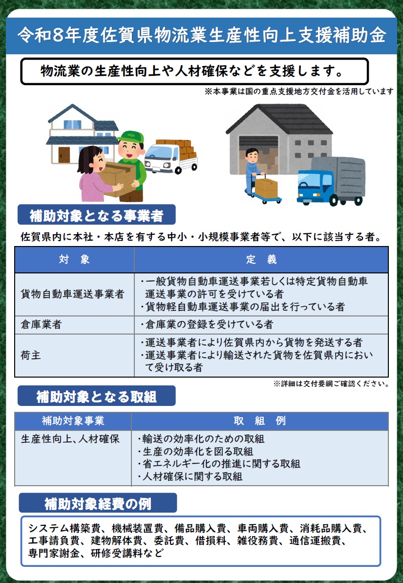 『令和8年度佐賀県物流業生産性向上支援補助金』の申請受付が開始されます。