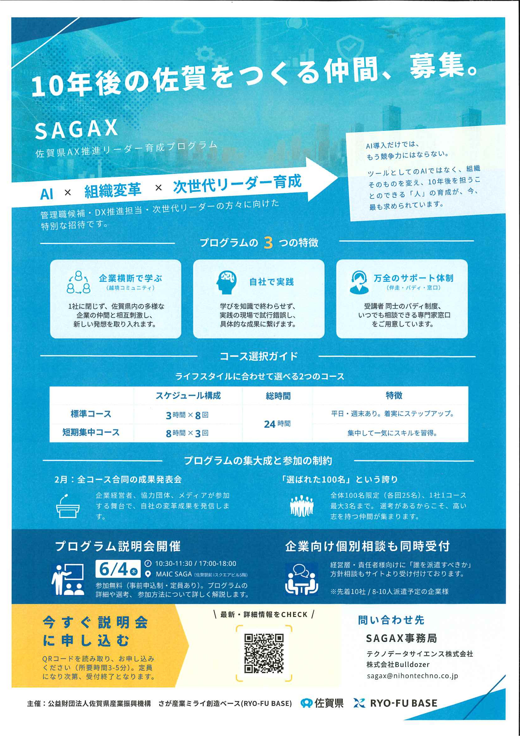 SAGAX（佐賀県AX推進リーダー育成プログラム）説明会の開催について