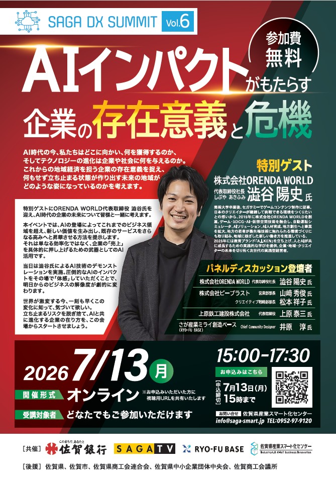 AIインパクトがもたらす企業の存在意義と危機～【SAGA DX SUMMIT Vol.6】開催のご案内