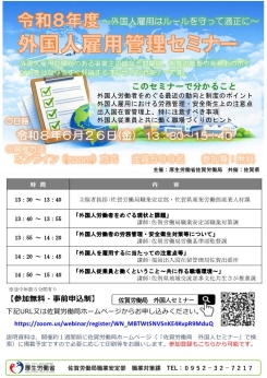 令和８年度外国人雇用管理セミナーの開催について