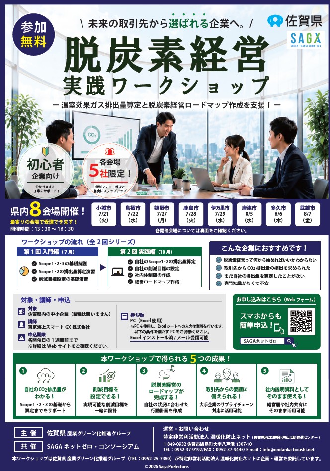 令和８年度 佐賀県脱炭素経営ワークショップのお知らせ