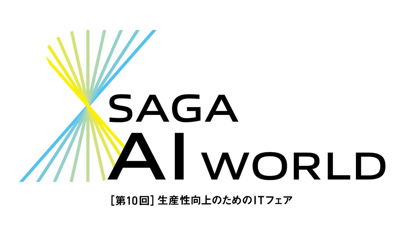 【出展受付開始！】「SAGA AI WORLD～第10回生産性向上のためのITフェア」