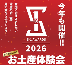 お土産のアワード「S-1 AWARDS 2026お土産体験会」を開催します！