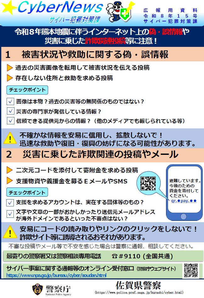 佐賀県警からのお知らせ～『令和８年熊本地震に伴うインターネット上の偽・誤情報や災害に乗じた詐欺関連投稿等に注意！』