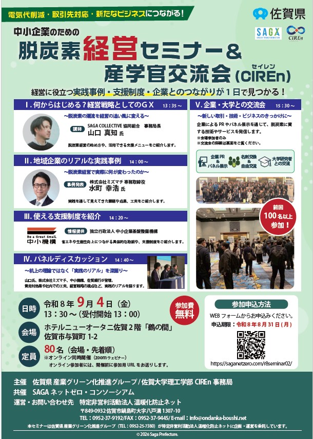 中小企業のための脱炭素経営セミナー＆産学官交流会のお知らせ
