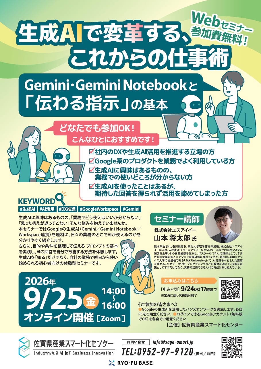 佐賀県産業スマート化センター主催セミナー『生成AIで変革する、これからの仕事術』のお知らせ