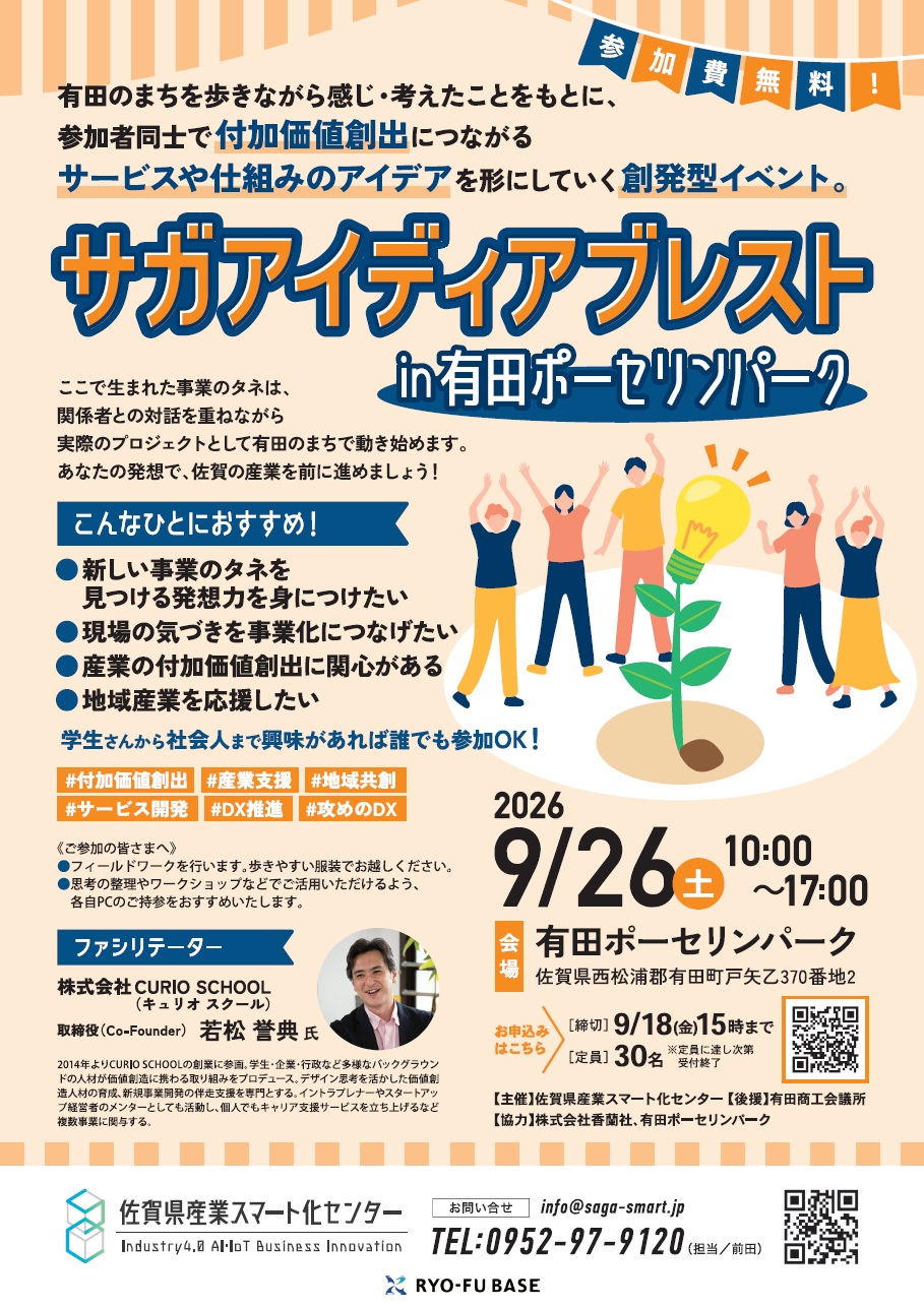 佐賀県産業スマート化センター主催セミナー『サガアイディアブレスト in 有田ポーセリンパーク』のお知らせ