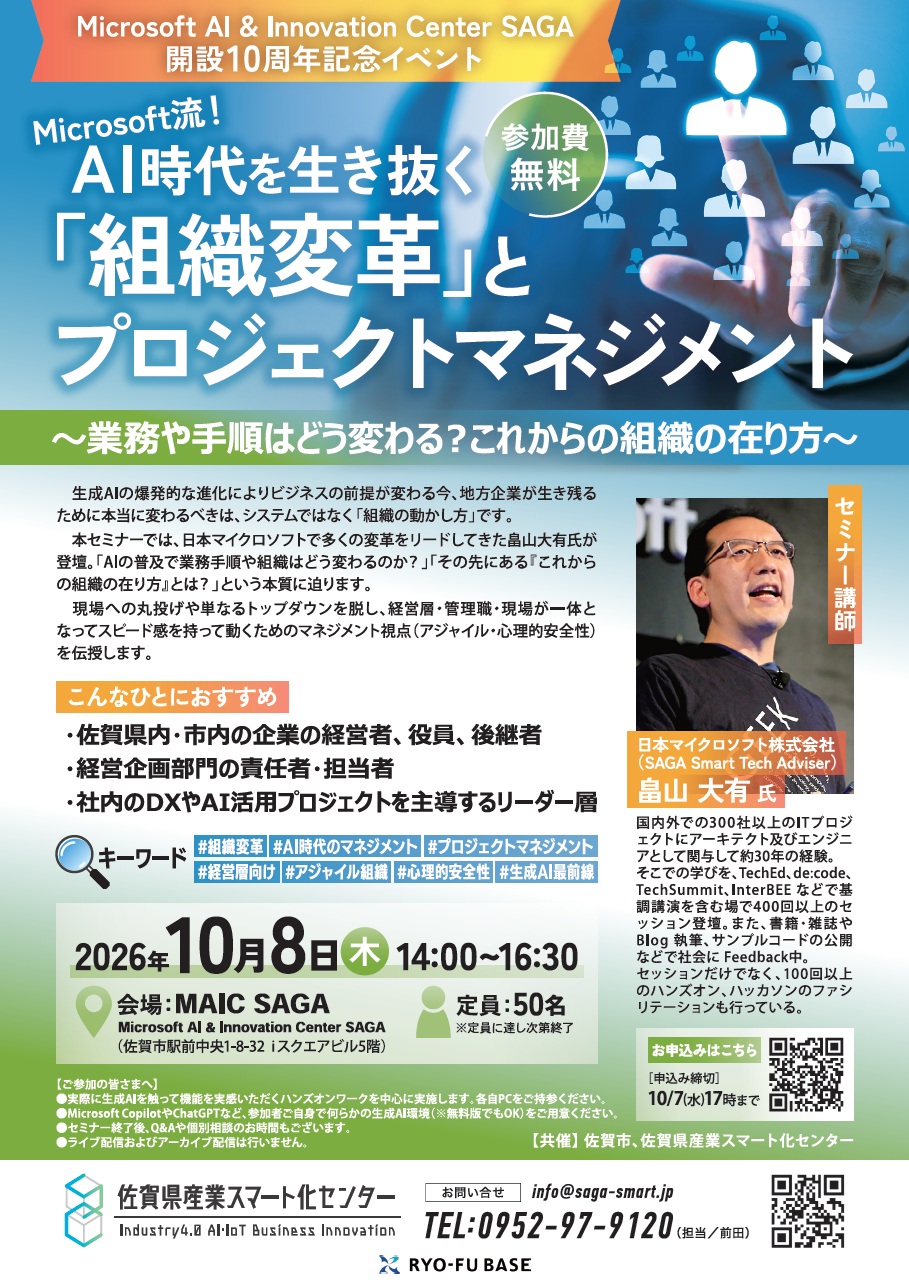 佐賀県産業スマート化センター主催セミナー『Microsoft流！AI時代を