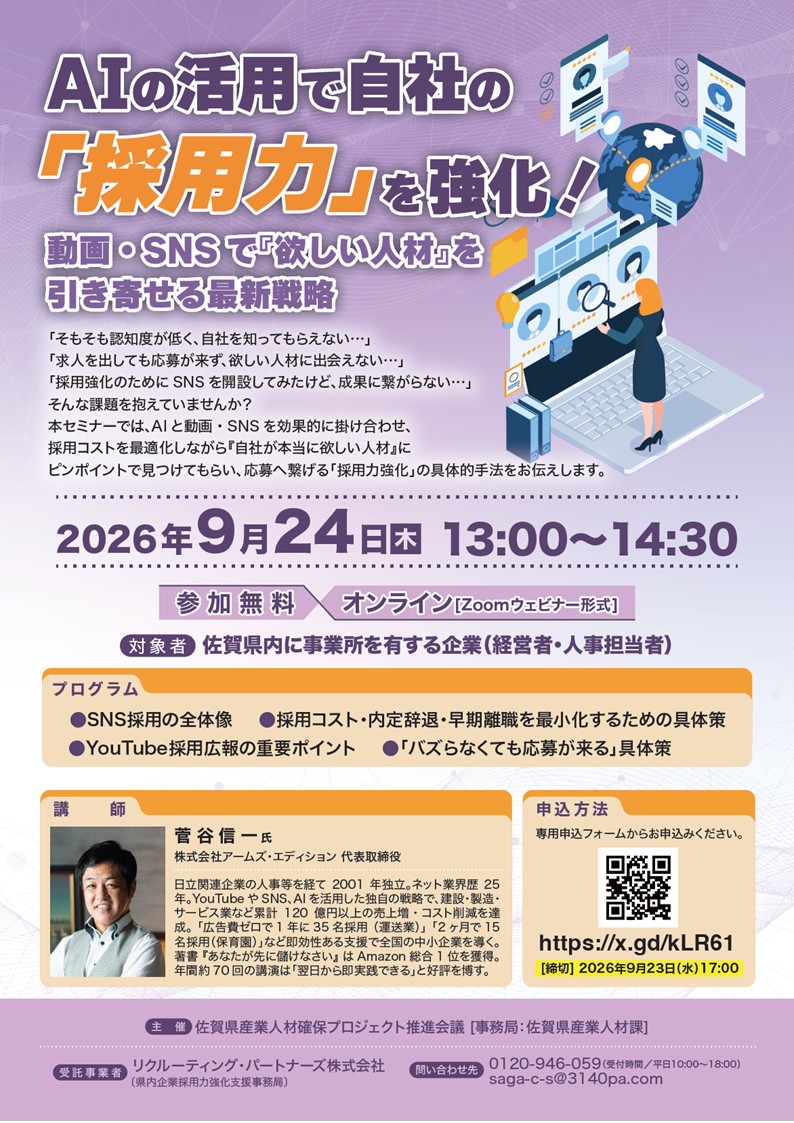 オンラインセミナー～AIの活用で自社の『採用力』を強化！～の開催について