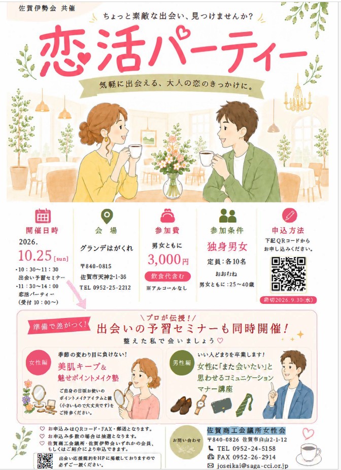 佐賀商工会議所女性会から『第26回出会い応援パーティ』開催のお知らせ