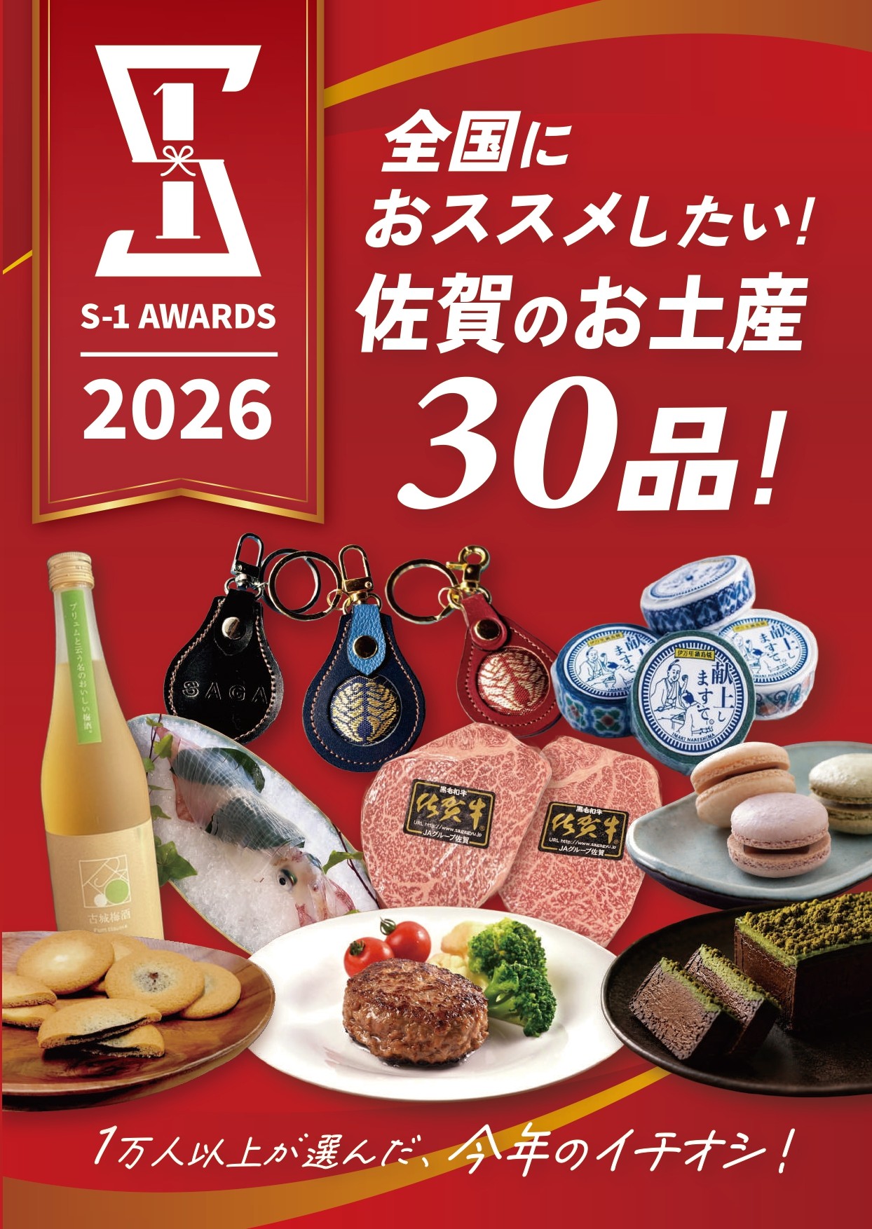 S-1 AWARDS 2026　AWARDS受賞商品が決定しました！！
