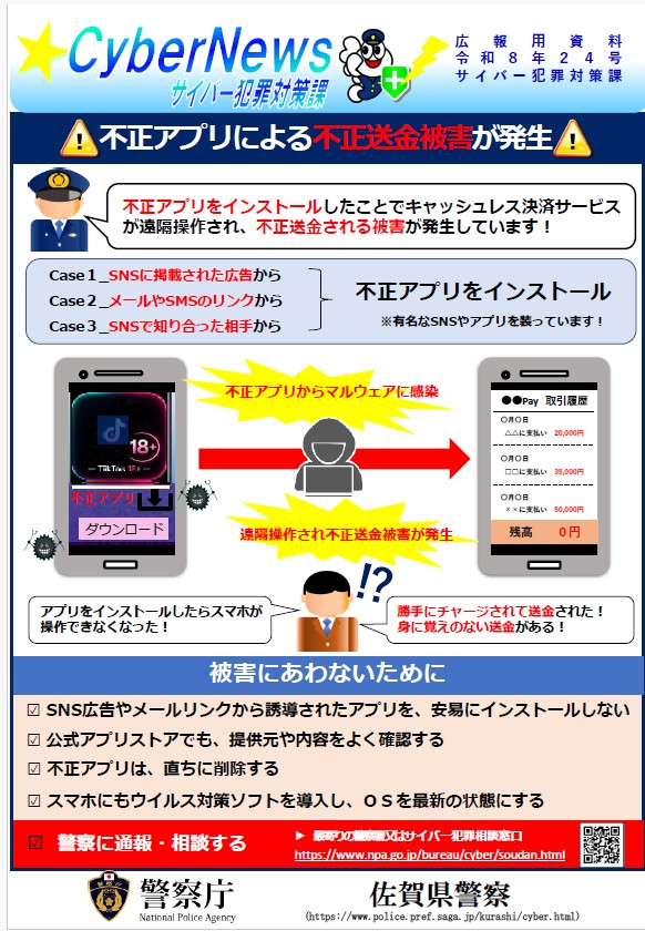 佐賀県警からのお知らせ～『不正アプリによる 不正送金被害が発生しています！』