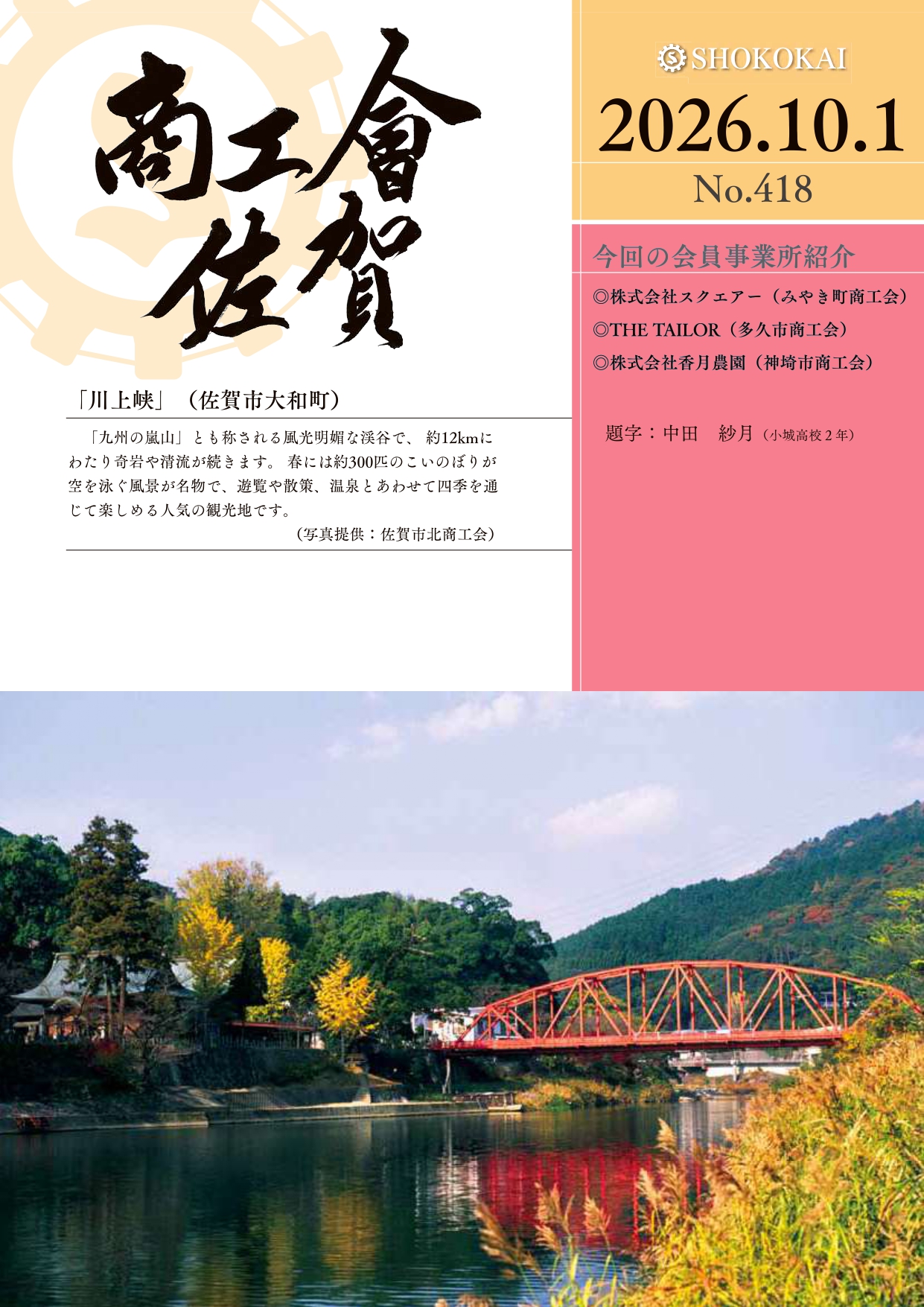 商工会報No.418 『商工会佐賀２０２６年１０月号』発行！！