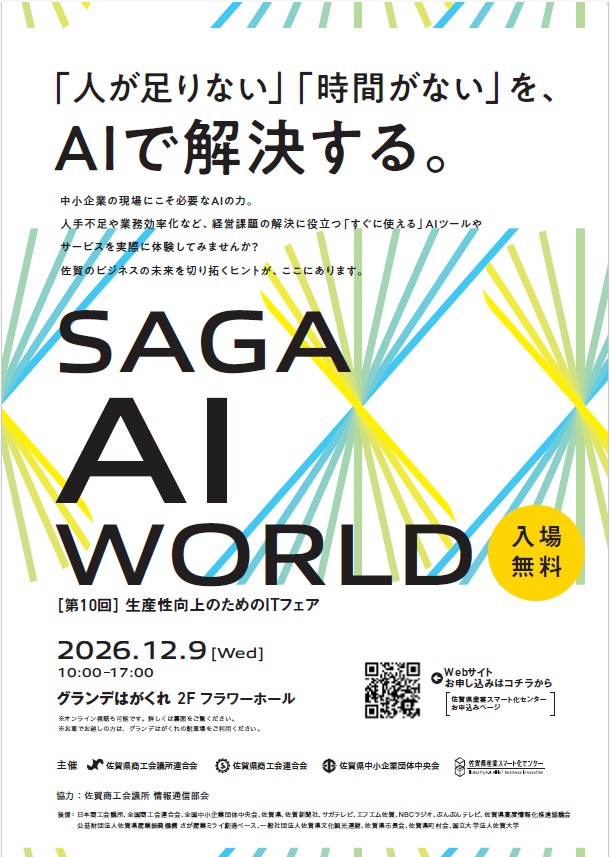 【SAGA AI WORLD】第10回 ＩＴフェアを開催します！