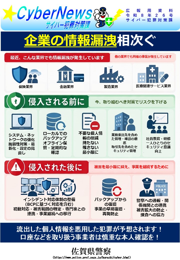 佐賀県警からのお知らせ～企業の情報漏洩相次ぐ