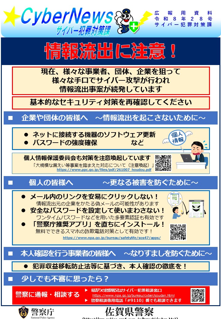 佐賀県警からのお知らせ～情報流出に注意！