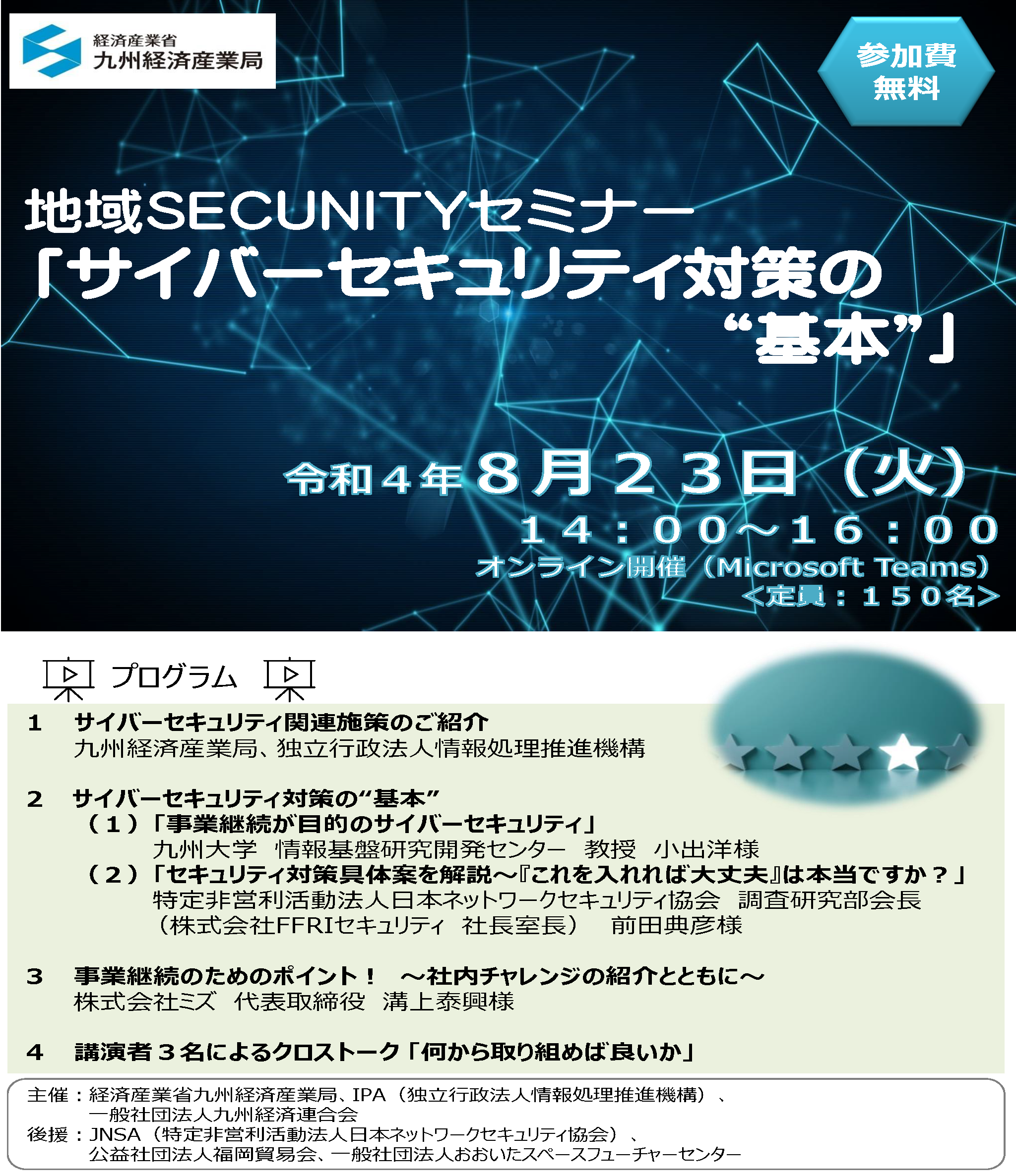 地域SECUNITYセミナー「サイバーセキュリティ対策の“基本”」のお知らせ