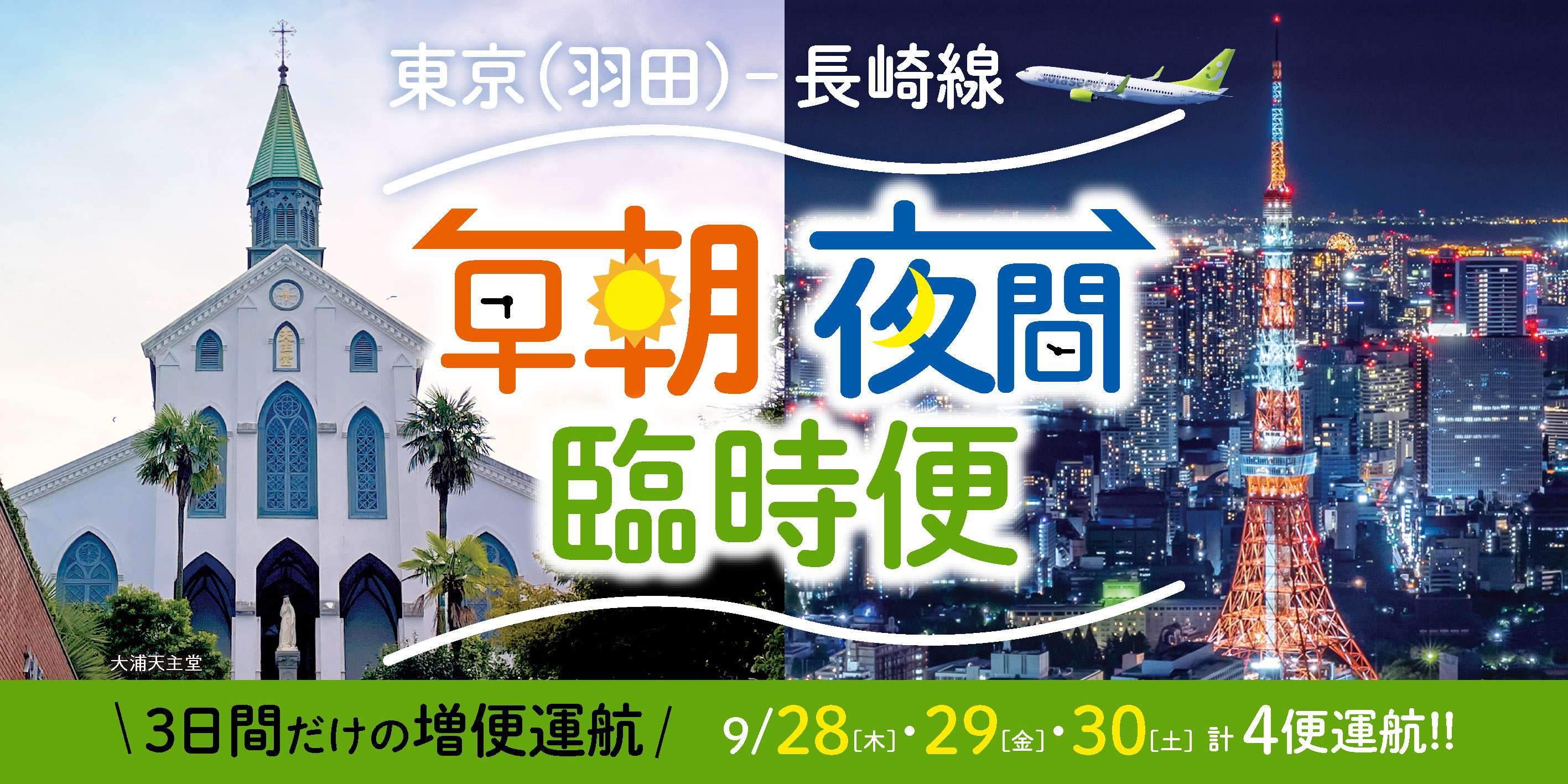 長崎空港の運用時間外における実証運航について（お知らせ）
