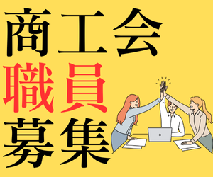 職員募集案内【令和７年中途採用】【令和８年４月採用】