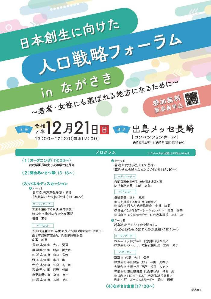 日本創生に向けた人口戦略フォーラムｉｎながさきの開催について