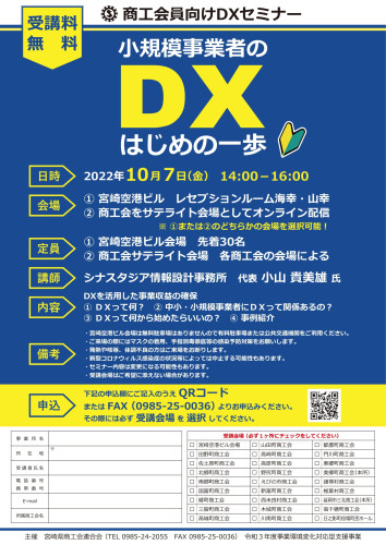DXセミナー「小規模事業者のDXはじめの一歩」を開催します