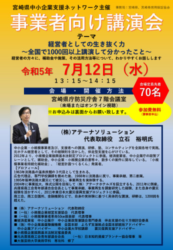 宮崎県中小企業支援ネットワーク主催事業者向け講演会のご案内