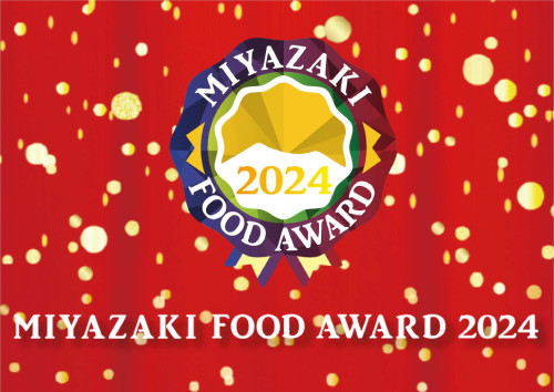 MIYAZAKI FOOD AWARD 2024　応募商品の受付開始について