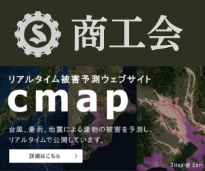 商工会cmap（被害予測サイトウェブサイト）