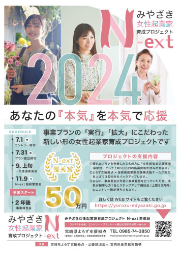 みやざき女性起業家育成プロジェクトN-extの応募について