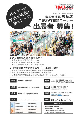 スーパーマーケット・トレードショー「株式会社五味商店 こだわり商品コーナー」の出展者募集について