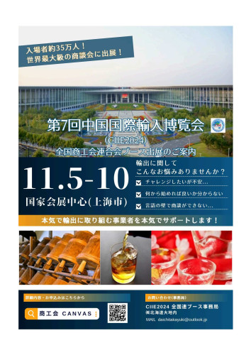 令和6年度中国国際輸入博覧会出展者募集について
