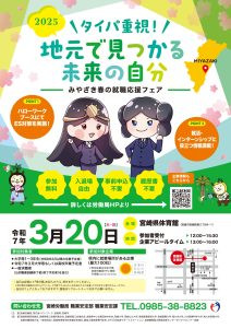 「2025みやざき春の就職応援フェア」開催