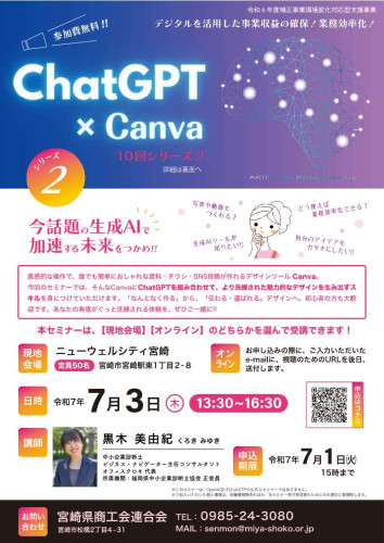 7月3日（木）開催セミナー【ChatGPT×Canva】のお知らせ