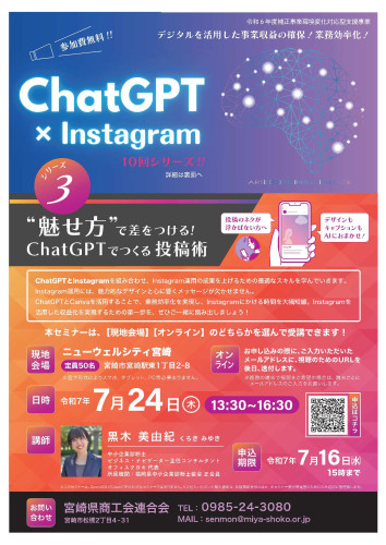 7月24日（木）開催セミナー　【ChatGPT×Instagram】のお知らせ