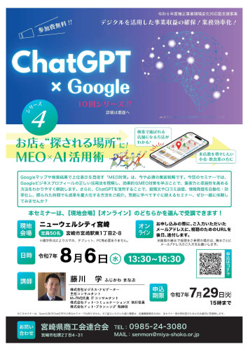 ８月６日開催セミナー【ChatGPT×Google】のお知らせ