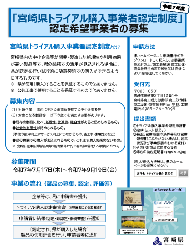 「宮崎県トライアル購入事業者認定制度」認定希望者の募集について