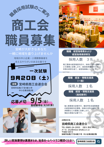 令和７年度９月実施　宮崎県商工会連合会職員（経営指導員等および経営・情報支援員）採用試験のご案内