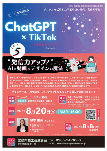 【中小企業・小規模事業者向けセミナー】8月20日開催　ChatGPT×Tik Tokセミナーのお知らせ