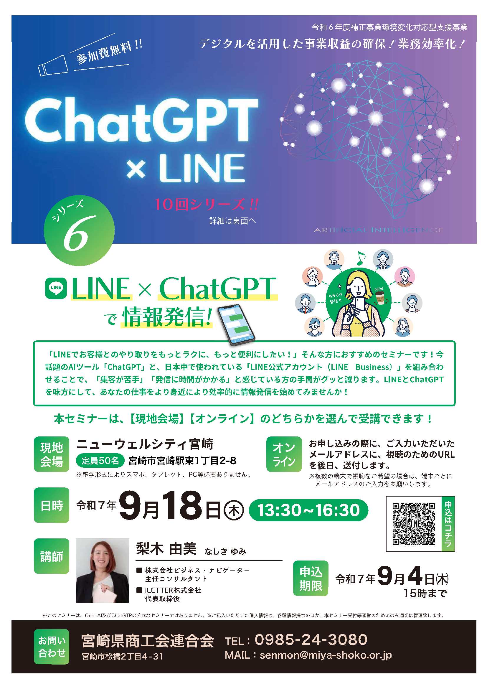 K　気功セミナー 中小企業・小規模事業者向けセミナー】9月18日開催 ChatGPT×LINE