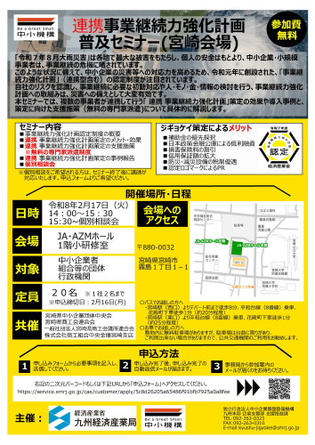 連携事業継続力強化計画普及セミナーのご案内（宮崎県商工会連合会共催）