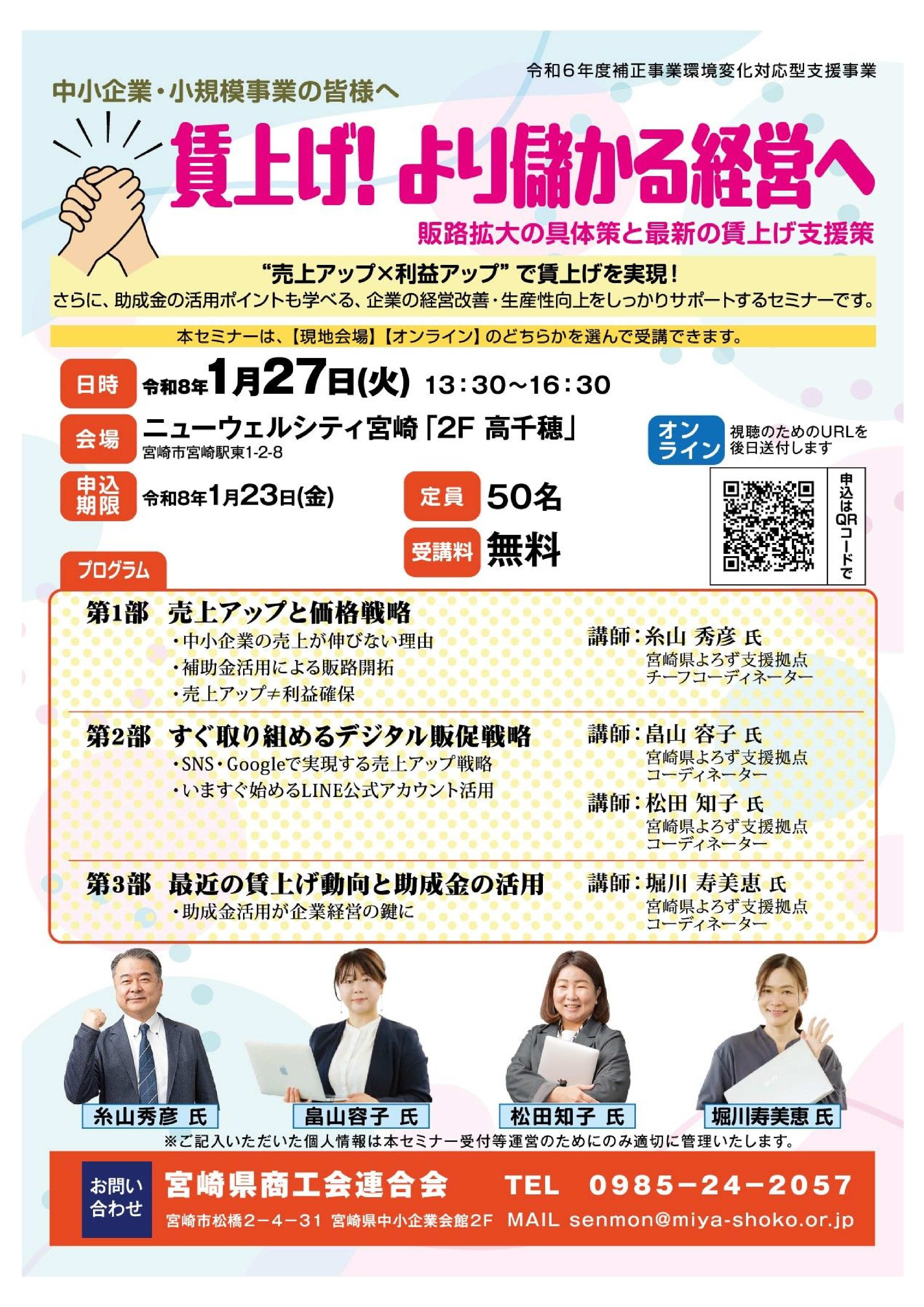 中小企業の経営改善を支援する「賃上げ！より儲かる経営へ」セミナーを